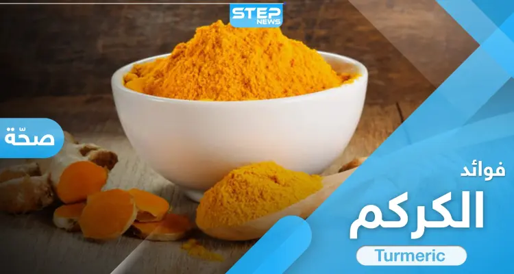 7 من فوائد الكركم الهامّة منها علاج آلام المفاصل والالتهابات والأمراض المزمنة: أخبار
