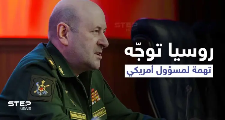 الدفاع الروسية توجّه تهمة خطيرة لمسؤولٍ أمريكي كبير وتكشف اسمه: أخبار