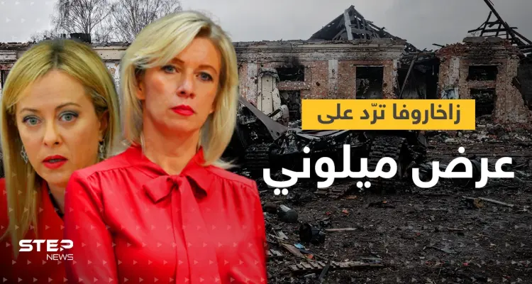 زاخاروفا ترّد على عرض قدمته ميلوني.. ما الذي أثار استغرابها من مقترح إيطاليا؟: أخبار