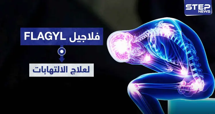 فلاجيل شراب Flagyl لعلاج الالتهابات العامة: أخبار