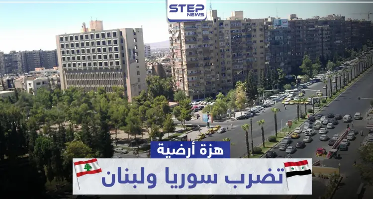 هزة أرضية تضرب سوريا ولبنان.. وزلزال في مدينة إسطنبول التركية: أخبار