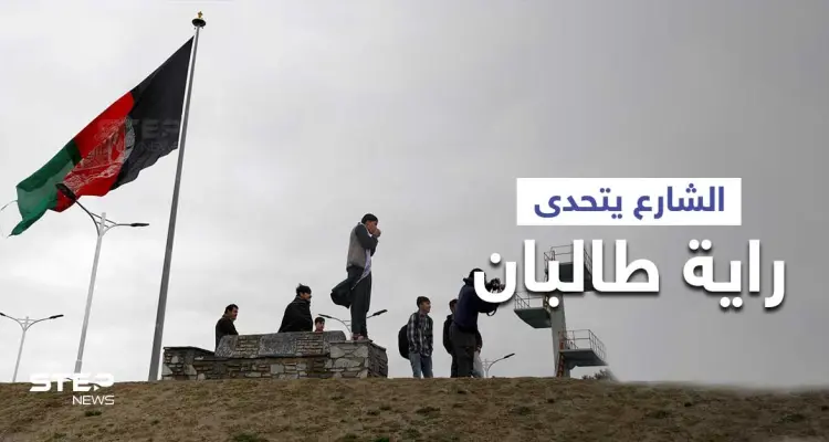 بيوم استقلال أفغانستان.. الشارع ينتفض متحدياً راية طالبان والاتحاد الأوروبي يصف الأمر بـ "الكابوس": أخبار