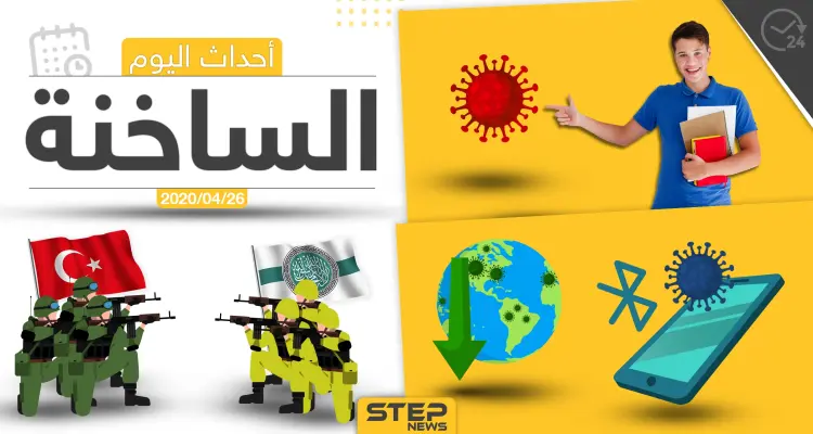 أهم أحداث سوريا والعالم- الأحد 26/04/2020: أخبار