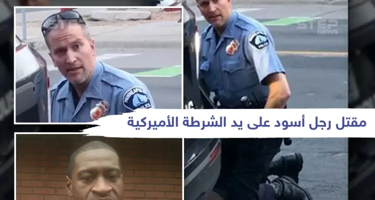 "لا أستطيع التنفس".. بتلك الكلمات ودع رجل أسود حياته بعد أن دهس شرطي أمريكي رقبته: أخبار