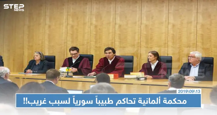 الحكومة الألمانية تحاكم طبيباً سورياً لسببٍ لن تتوقعه!!: أخبار