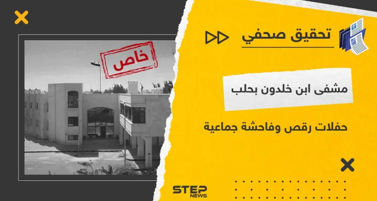 بـ مستشفى ابن خلدون في حلب .. تحقيق لـ"ستيب" يكشف تورط ضباط وممرضين بالاعتداء جنسيًا على النزيلات: أخبار