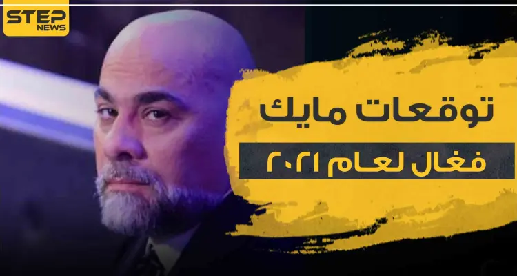 توقعات مايك فغال لعام 2021 ..الأبراج: أخبار