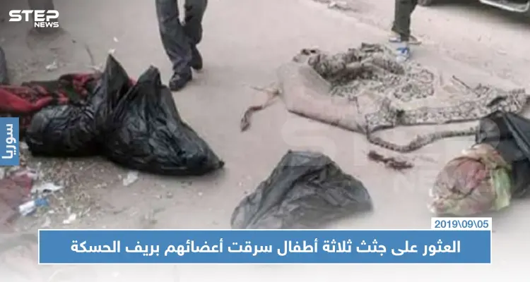 تُجار الأعضاء ينتشرون بريف الحسكة والأهالي يشيعون جثامين ثلاثة أطفالٍ سُرقت أعضاؤهم!!: أخبار