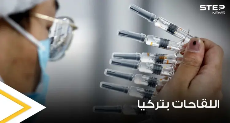 3 لقاحات معتمدة في تركيا للتطعيم ضد كورونا.. وعالم يحدد موعد إزالة الأقنعة الطبية: أخبار