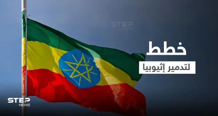 خطة لتدمير إثيوبيا بالكامل.. وثيقة مسربة تكشف استراتيجيات أعدتها "حركة مُقاوِمة": أخبار