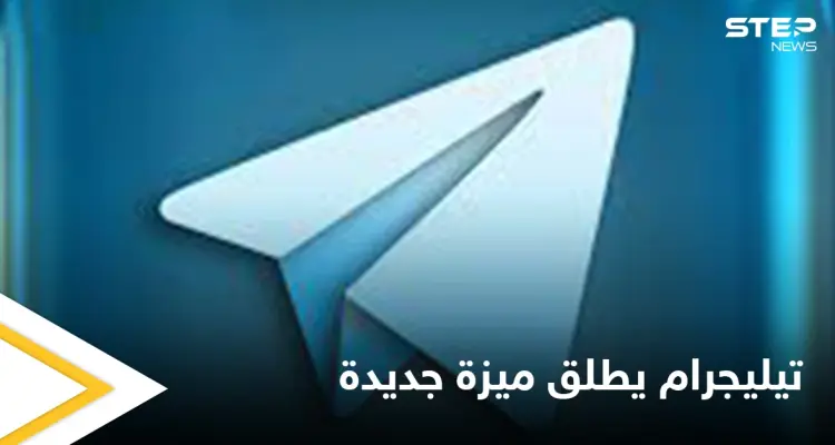 مع بداية العام الجديد.. تطبيق تيليجرام يعلن عن إطلاق ميزة تفاعلية مهمة تنافس واتس آب: أخبار