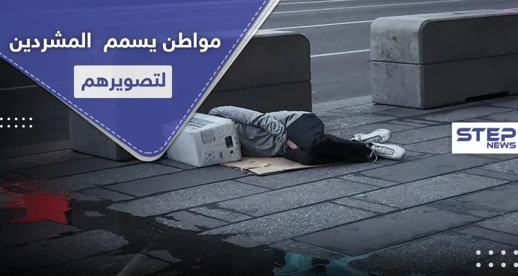 لتصوير ردة فعلهم.. رجل يسمم المشردين في أمريكا عبر وجبات الطعام: أخبار