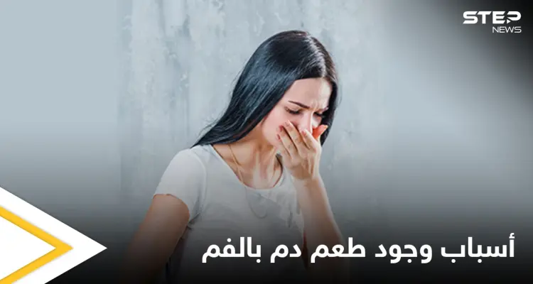 منها بعض الأمراض.. أسباب وجود طعم دم في الفم ونصائح للتخلص منه: أخبار