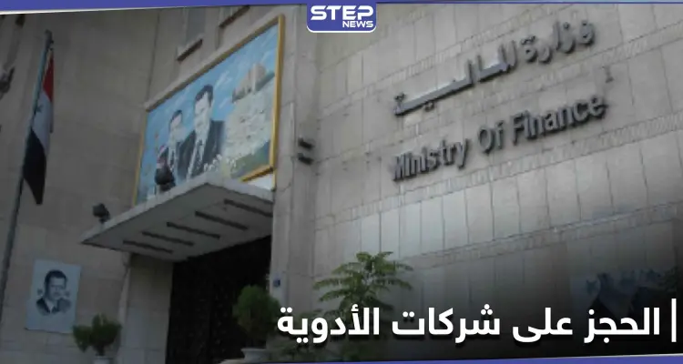 النظام السوري يصدر قرار الحجز الاحتياطي على شركات الأدوية: أخبار