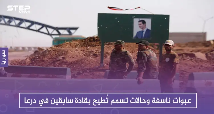 عبوات ناسفة وحالات تسمم تُطيح بقادة سابقين في درعا: أخبار