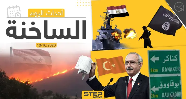 أهم أخبار اليوم في سوريا والعالم- السبت 10/10/2020: أخبار