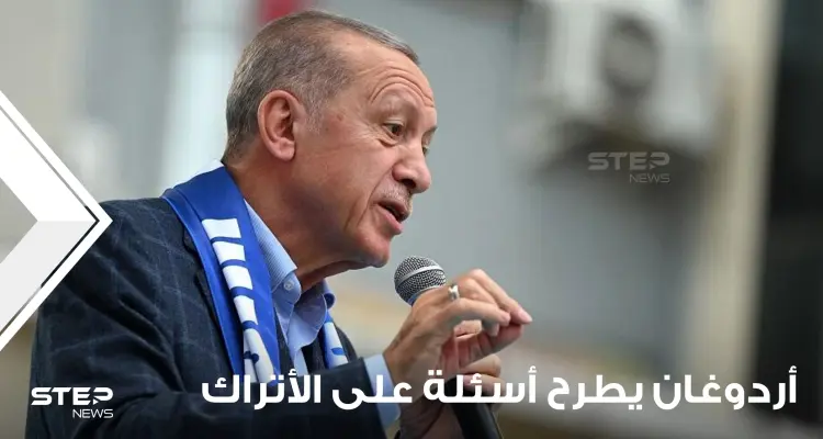 قبل جولة الإعادة.. أردوغان يطرح 5 أسئلة على الأتراك ويطلب الإجابة بصدق عليها: أخبار