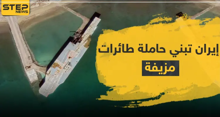 إيران تبني حاملة طائرات "مزيفة" قبالة سواحلها الجنوبية.. وتقارير أمريكية تكشف الهدف: أخبار