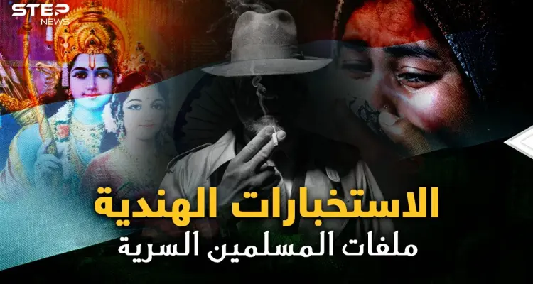 الاستخبارات الهندية بنت بريطانيا..لكل مسلم ملف سري من الولادة حتى الوفاة  باسم "النمل الأبيض"!!: أخبار