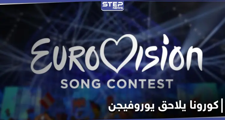 كالنسخة السابقة... شبح كورونا يلاحق مسابقة يوروفيجن 2021... واللجنة المنظمة تطرح سيناريوهات بديلة: أخبار