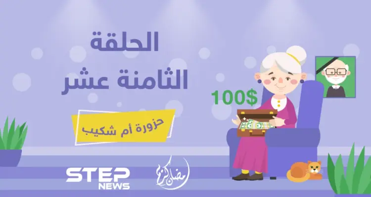 الحلقة الثامنة عشرة || حزورة أم شكيب: أخبار