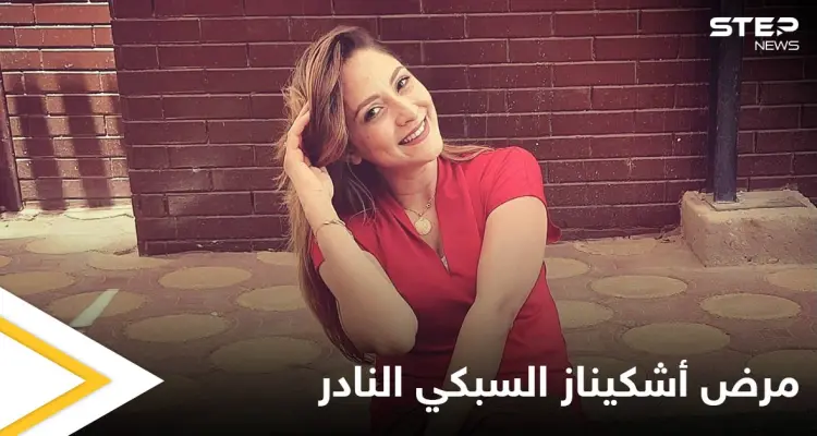 تنبأت بوفاتها وودعت محبيها بكلمات مؤثرة.. حقيقة المرض النادر الذي أنهى حياة البلوجر أشكيناز السبكي: أخبار