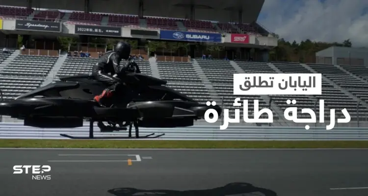 بالفيديو|| أول دراجة طائرة تطلقها اليابان تحاكي أفلام الخيال العلمي: أخبار