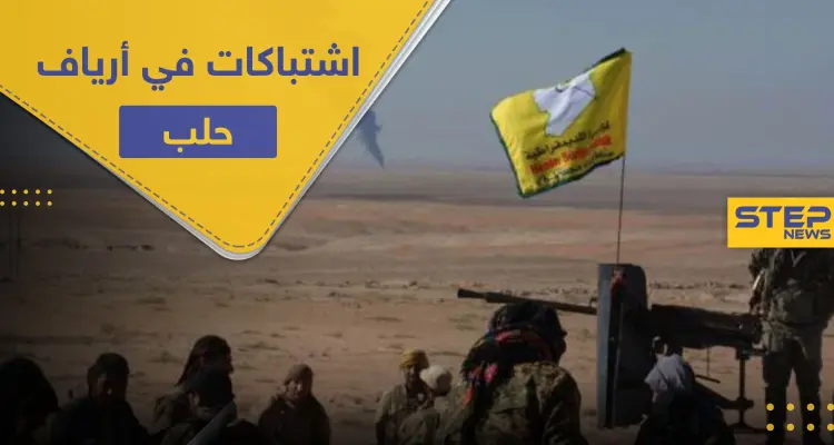 قتلى وجرحى من ميلشيا "قسد" في محاولة تسلل فاشلة على أرياف حلب: أخبار