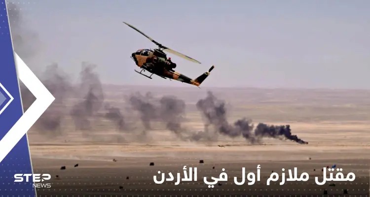 الأردن.. تفاصيل ‏مقتل ملازم أول في قوات الجيش: أخبار
