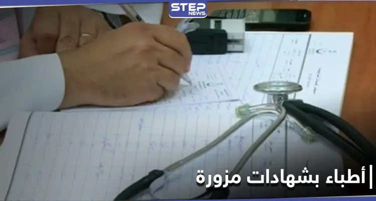 خاص|| أطباء بــ شهادات ووثائق مزورة بإدلب ومديرية الصحة تتخذ إجراءات بحقهم: أخبار