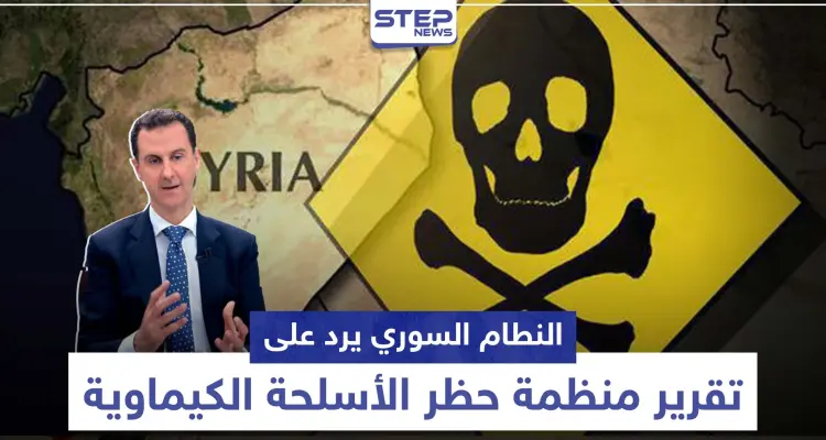 عقب تقرير منظمة حظر الأسلحة الكيماوية .. النظام وروسيا يهاجمان وهذا ما قالته أمريكا وتركيا: أخبار