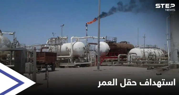 الميليشيات الإيرانية تمطر محيط حقل العمر بالصواريخ وطيران مسير مجهول يستهدف الحدود السورية العراقية: أخبار