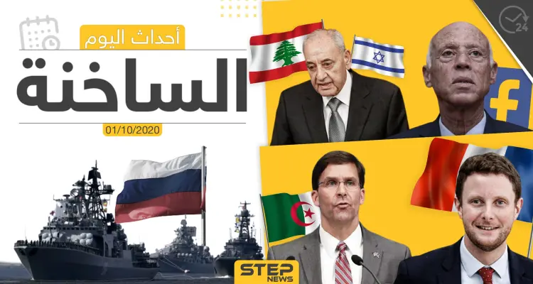 أهم أخبار اليوم في سوريا والعالم- الخميس 01/10/2020: أخبار