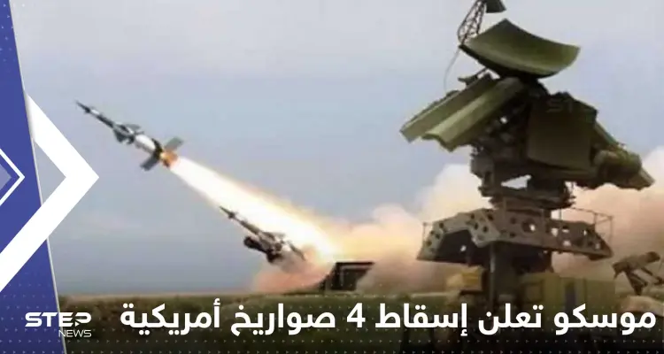 موسكو تعلن إسقاط 4 صواريخ أمريكية الصنع جنوب روسيا: أخبار