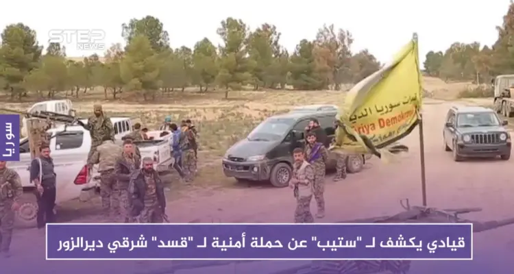 قيادي يكشف لـ "ستيب" عن تفاصيل حملة أمنية لـ "قسد" شرقي دير الزور: أخبار