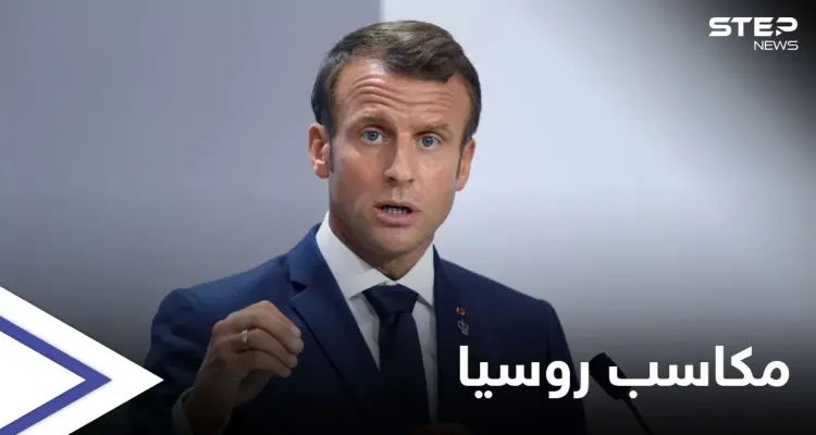 ماكرون يكشف ما حققته روسيا من الهجمات الكيماوية في سوريا.. وموسكو تنفي: أخبار