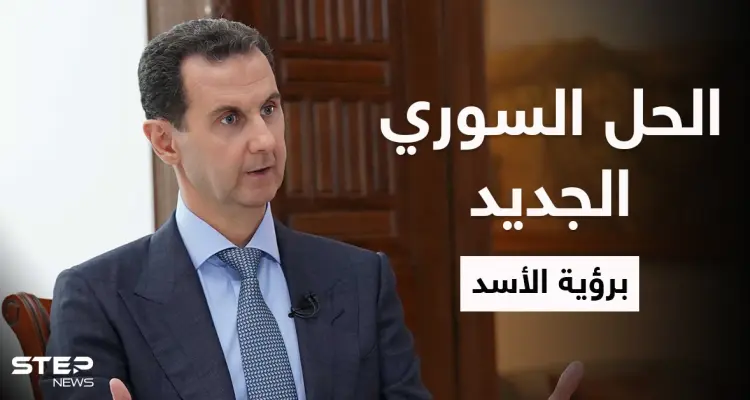 بشار الأسد يتحدث عن حل لسوريا طرحه أهل درعا وروسيا تكشف بنود خارطة الطريق: أخبار