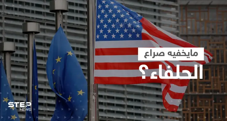 "صراع الحلفاء".. وزير فرنسي يكشف المستور بين أوروبا وأمريكا ويحذّر: أخبار