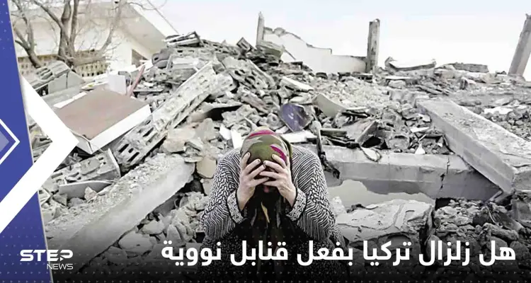 كبير مفتشي الطاقة الذرية السابق يحسم الجدل حول زلزال تركيا وسوريا.. هل هو بفعل قنابل نووية؟: أخبار