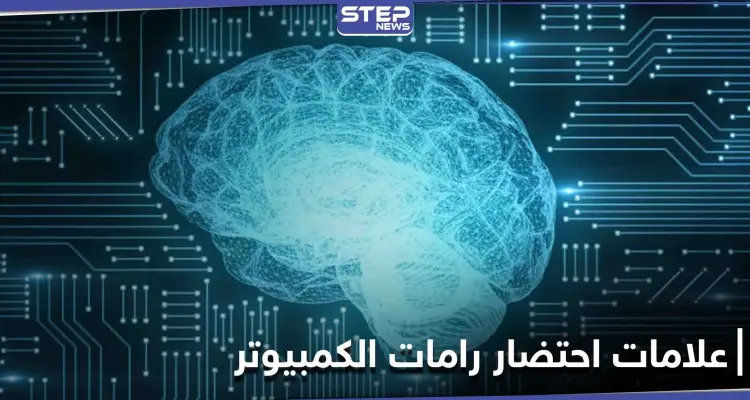 علامات تدل على احتضار ذاكرة الوصول العشوائي في الكمبيوتر وتوقفها عن العمل: أخبار