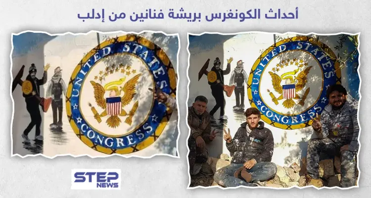 أحداث الكونغرس بريشة فنانين من إدلب: أخبار