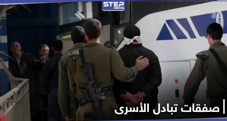 تعرّف على أبرز صفقات تبادل الأسرى بين سوريا وإسرائيل منذ عام 1948: أخبار