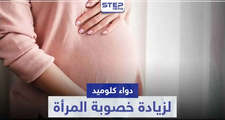 دواء كلوميد clomid لزيادة خصوبة المرأة و فرصها في الحمل: أخبار