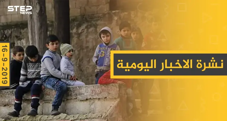 ملخص أحداث سوريا – الاثنين 16 – 09 - 2019: أخبار