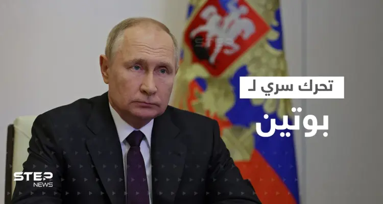 تحرك سري لـ بوتين في دولة بقائمة "الضرب النووي".. وجهة طلبت منه رفض عرضٍ لـ بن سلمان: أخبار