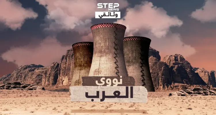 وثائقي نووي العرب ..الريادة لمصر، ونووي صدام الأقوى ، والصيت للجزائر، فلماذا الإمارات الأولى نووياً!!؟: أخبار
