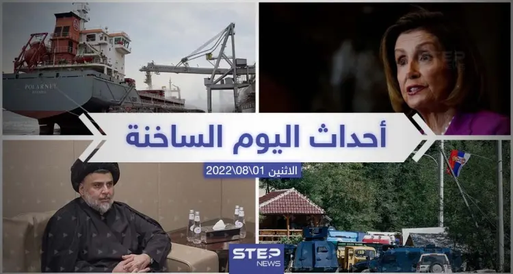 ملخص أخبار اليوم – الاثنين 01/08/2022: أخبار
