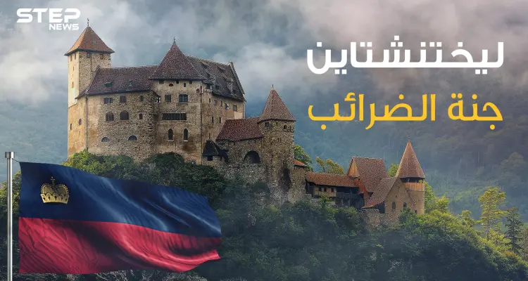عرضت نفسها للإيجار ولقبت بجنة الضرائب .. ما لا تعرفه عن ليختنشتاين أغنى دولة في أوروبا: أخبار