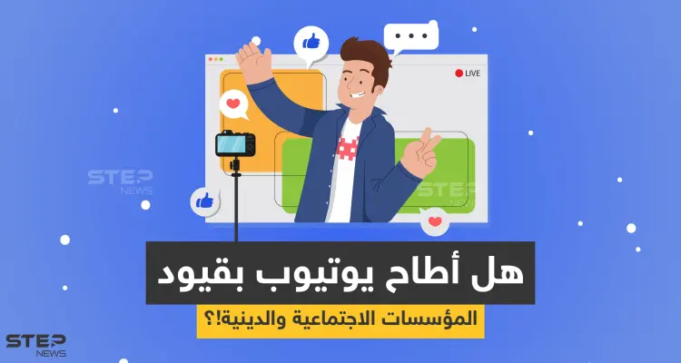 لماذا يلجأ معظم اليوتيوبرز العرب إلى المحتوى غير الهادف وهل يعكس ذلك سلباً على الأجيال القادمة!؟: أخبار