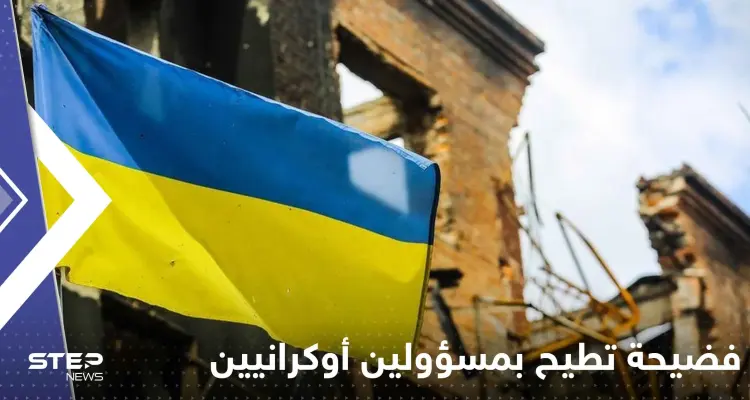 فضيحة فساد تطيح بمسؤولين أوكرانيين بينهم قائد عسكري كبير: أخبار